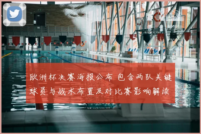 欧洲杯决赛海报公布 包含两队关键球员与战术布置及对比赛影响解读