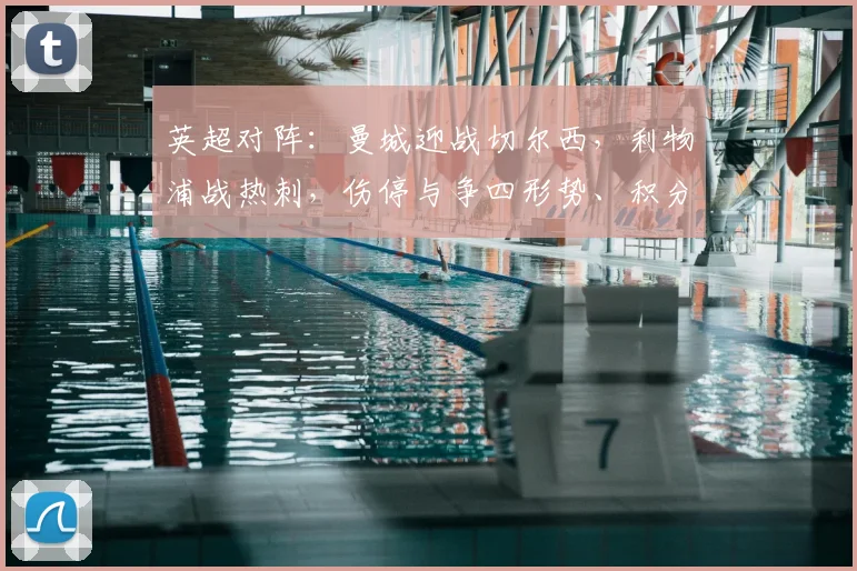 英超对阵：曼城迎战切尔西，利物浦战热刺，伤停与争四形势、积分影响与看点