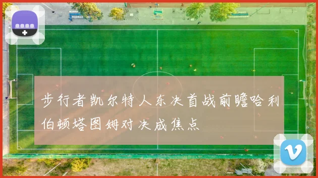 步行者凯尔特人东决首战前瞻哈利伯顿塔图姆对决成焦点