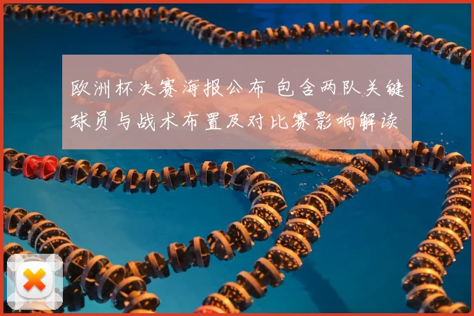 欧洲杯决赛海报公布 包含两队关键球员与战术布置及对比赛影响解读