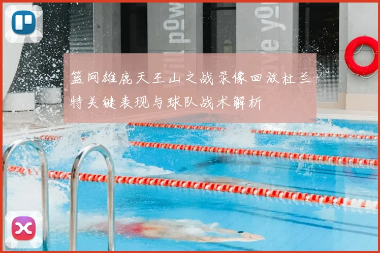 篮网雄鹿天王山之战录像回放杜兰特关键表现与球队战术解析