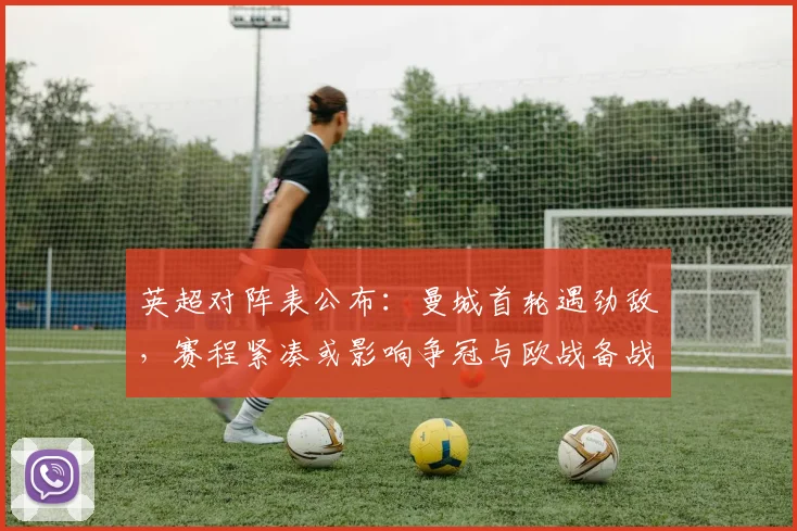 英超对阵表公布：曼城首轮遇劲敌，赛程紧凑或影响争冠与欧战备战