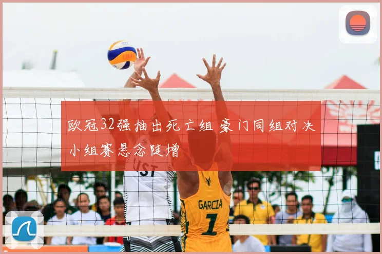 欧冠32强抽出死亡组 豪门同组对决小组赛悬念陡增