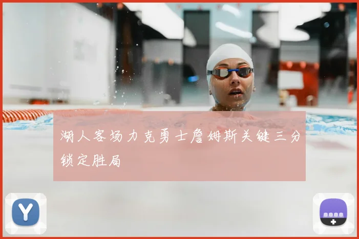 湖人客场力克勇士詹姆斯关键三分锁定胜局