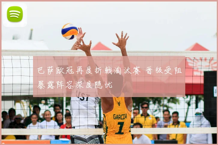 巴萨欧冠再度折戟淘汰赛 晋级受阻暴露阵容深度隐忧