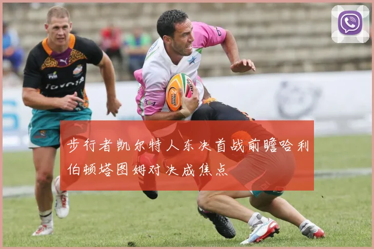 步行者凯尔特人东决首战前瞻哈利伯顿塔图姆对决成焦点