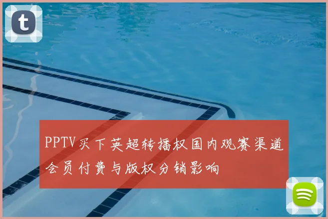 PPTV买下英超转播权国内观赛渠道会员付费与版权分销影响