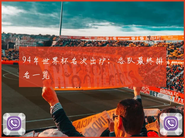94年世界杯名次出炉：各队最终排名一览