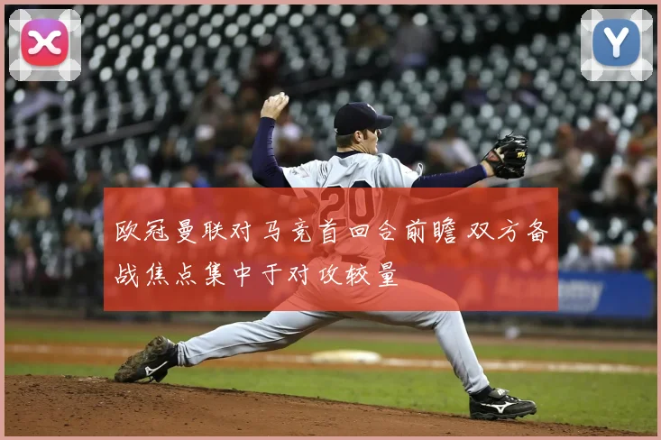 欧冠曼联对马竞首回合前瞻 双方备战焦点集中于对攻较量