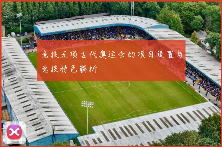 竞技五项古代奥运会的项目设置与竞技特色解析