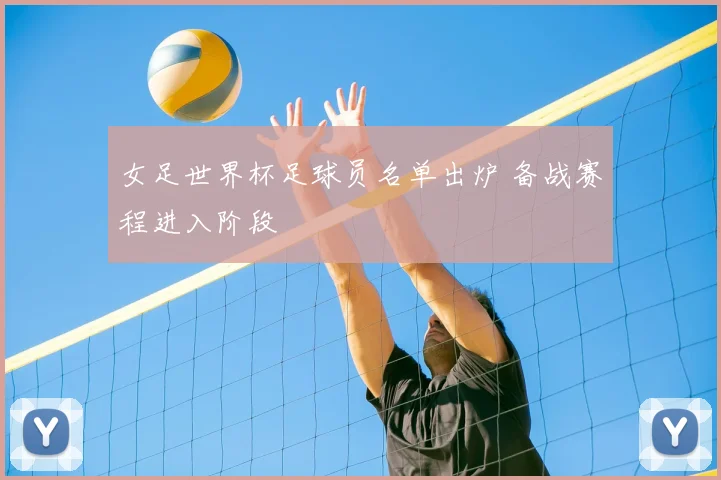 女足世界杯足球员名单出炉 备战赛程进入阶段