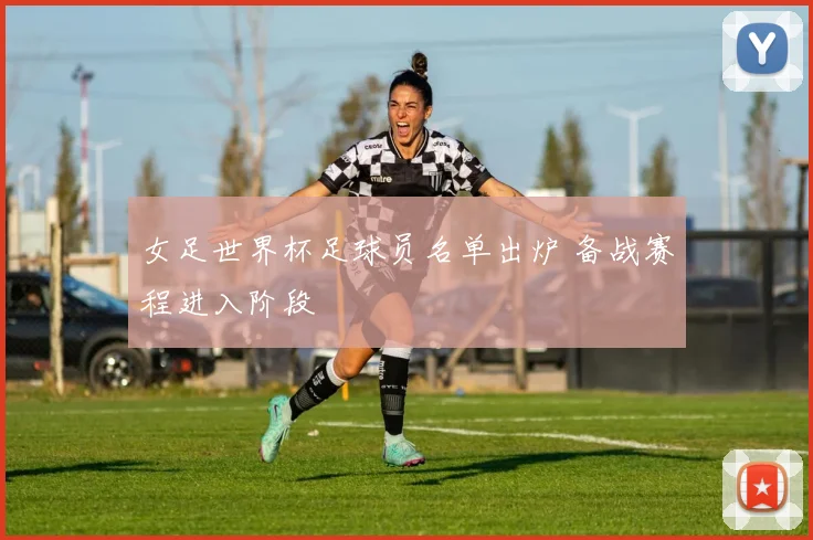 女足世界杯足球员名单出炉 备战赛程进入阶段