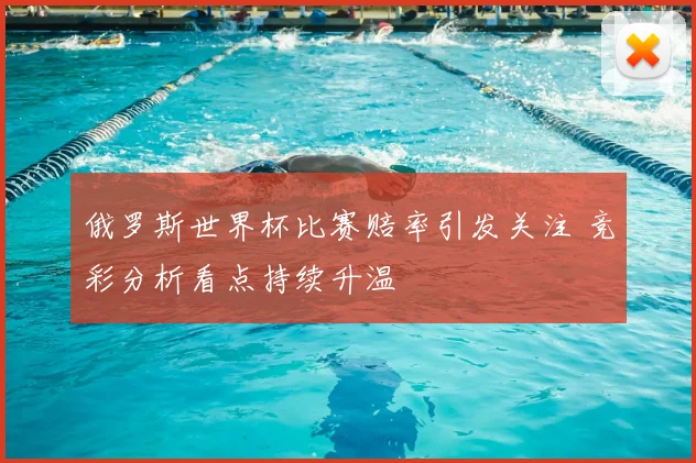 俄罗斯世界杯比赛赔率引发关注 竞彩分析看点持续升温